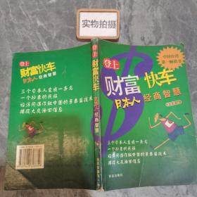 登上财富快车:日本人经商智慧