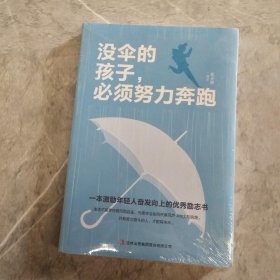 没伞的孩子，必须努力奔跑