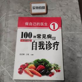 100种常见病的自我诊疗