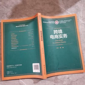 跨境电商实务/21世纪高职高专国际贸易专业核心课程系列教材