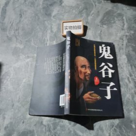 鬼谷子：中华谋略奇书