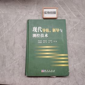 现代导航、制导与测控技术