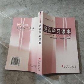 全国干部学习培训教材：宪法学习读本