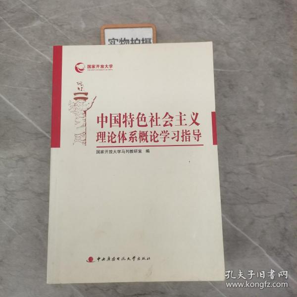 中国特色社会主义理论体系概论学习指导