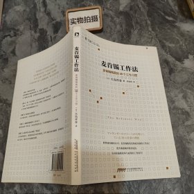 麦肯锡工作法：麦肯锡精英的39个工作习惯