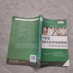 大学生职业生涯与发展规划 农林院校高职高专版