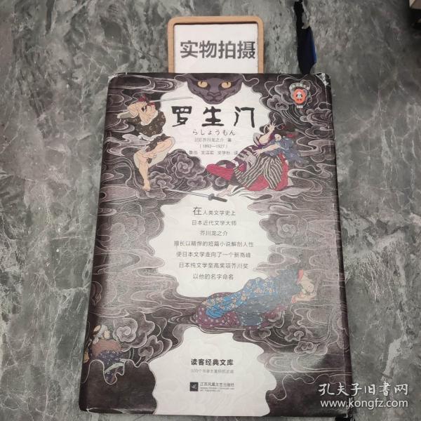 读客经典文库：罗生门