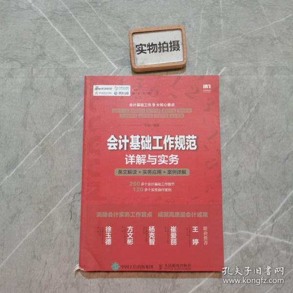 会计基础工作规范详解与实务 条文解读 实务应用 案例详解