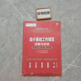 会计基础工作规范详解与实务 条文解读 实务应用 案例详解