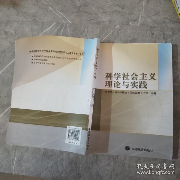 科学社会主义理论与实践