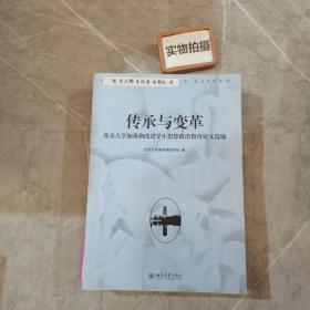 传承与变革 : 北京大学加强和改进学生思想政治教
育论文选编