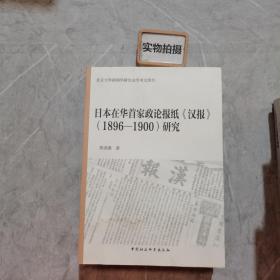 日本在华首家政论报纸汉报 1896-1900研究