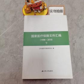 国家医疗保障文件汇编（1998-2018）下册