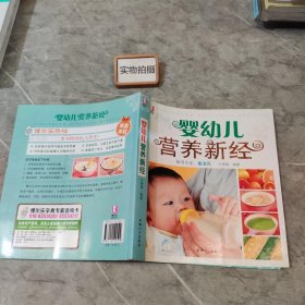 婴幼儿营养新经