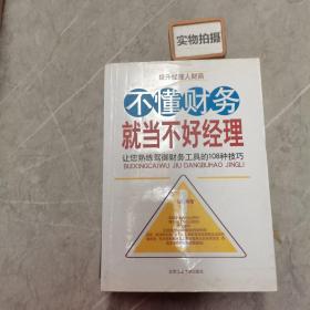 不懂财务就当不好经理：让您熟练驾御财务工具的108种技巧