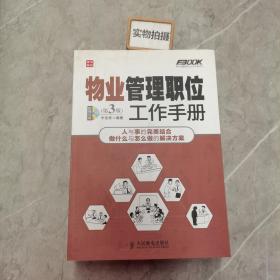 弗布克管理职位工作手册系列：物业管理职位工作手册（第3版）