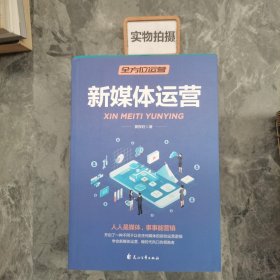 全方位营销-创意文案+新媒体运营+互联网新零售+爆品营销+实用文案活动策划