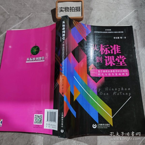 从标准到课堂——基于课程标准教学的区域性转化与指导策略研究