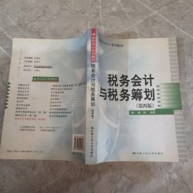 税务会计与税务筹划（第4版）/21世纪会计系列教材