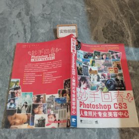 妙手回春：Photoshop CS3人像照片专业美容中心 9787500683230