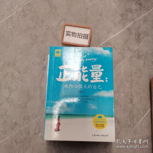 悦读时光·正能量：做内心强大的自己