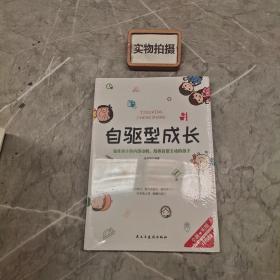 自驱型成长强化孩子的内部动机，培养自觉主动的孩子