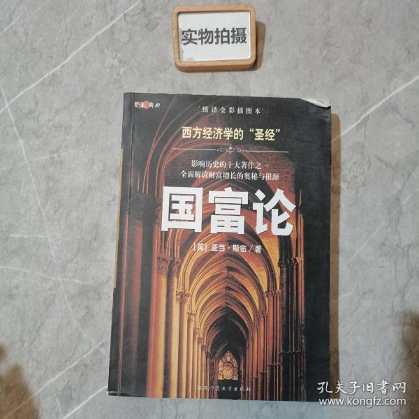 国富论：西方经济学的“圣经”
影响历史的十大著作之一　全面解读财富增长的奥秘与根源