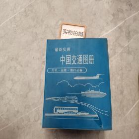 最新实用  中国交通图册
