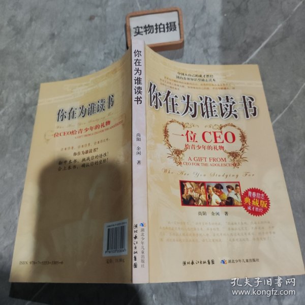 你在为谁读书：一位CEO给青少年的礼物青春励志典藏版成才胜经