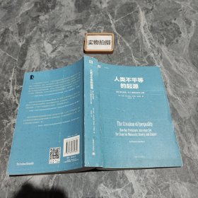 人类不平等的起源：通往奴隶制、君主制和帝国之路