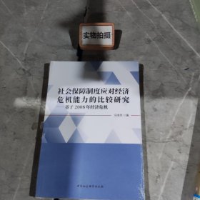 社会保障制度应对经济危机能力的比较研究：基于2008年经济危机