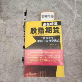 谁在暗算股指期货：“黄金十年”中国七大投资焦点