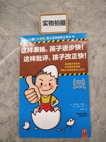 这样表扬，孩子进步快！这样批评，孩子改正快！