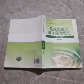 马克思主义基本原理概论(2018年版)