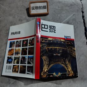 D1scovery环球精选指南:巴黎