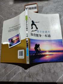 青少年课外体育健身一本通