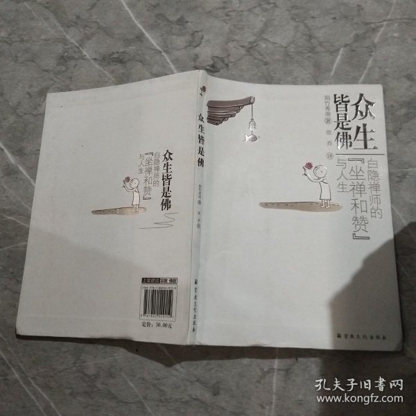 众生皆是佛：白隐禅师的“坐禅和赞”与人生