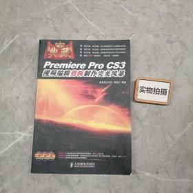 Premiere Pro CS3视频编辑剪辑制作完美风暴