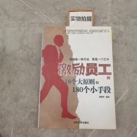 激励员工的18个大原则和180个小手段