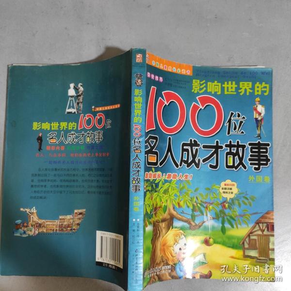 影响世界的100位名人成才故事：外国卷（注音版）——中国儿童成长必读书