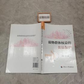 弱势群体权益的公法保护