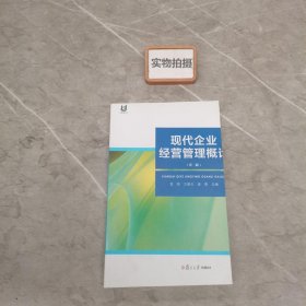 上海开放大学教材：现代企业经营管理概论（第二版）