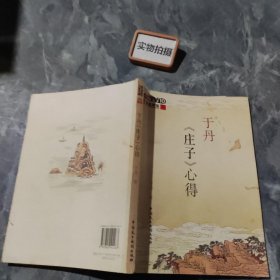 于丹《庄子》心得