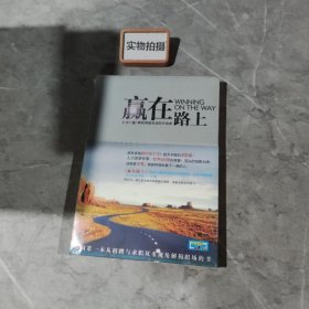 赢在路上 中国第一本从招聘与求职双重视角解构职场的书