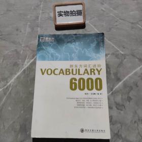 新东方词汇进阶.VOCABULARY 6000：Vocabulary 6000