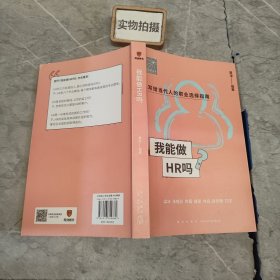 我能做HR吗