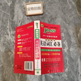 PASS 2014全国高考通用·最新高考英语词汇必备：3500词+1000词（含高考真题例句）（2013版）