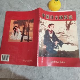 中国仕女画技法