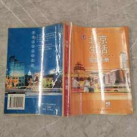 北京生活完全手册