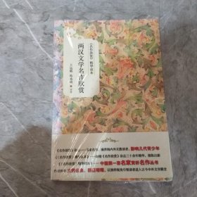 《名作欣赏》精华读本：两汉文学名作欣赏